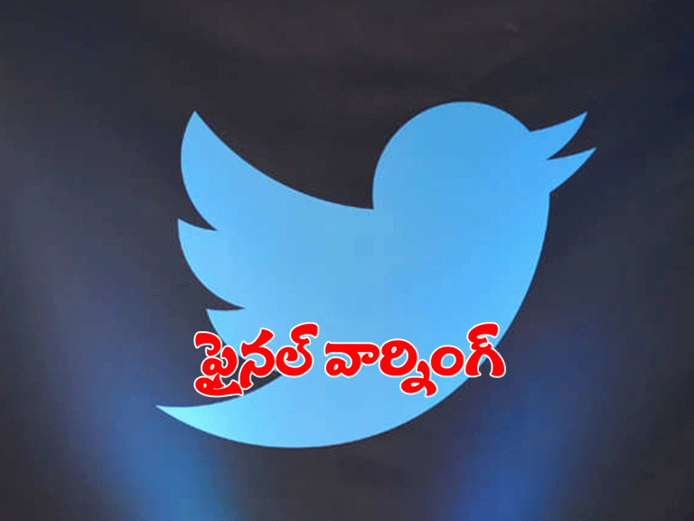 ట్విట్ట‌ర్‌కు కేంద్రం ఫైన‌ల్‌ వార్నింగ్‌..