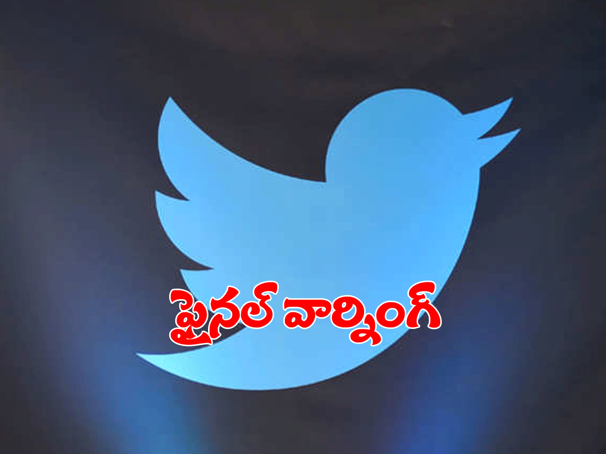 ట్విట్ట‌ర్‌కు కేంద్రం ఫైన‌ల్‌ వార్నింగ్‌..