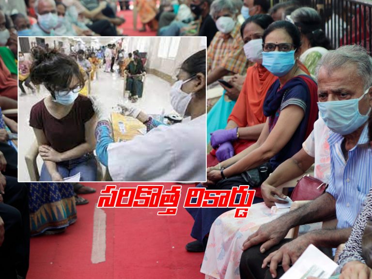 వ్యాక్సినేషన్‌.. రికార్డు సృష్టించిన భారత్..