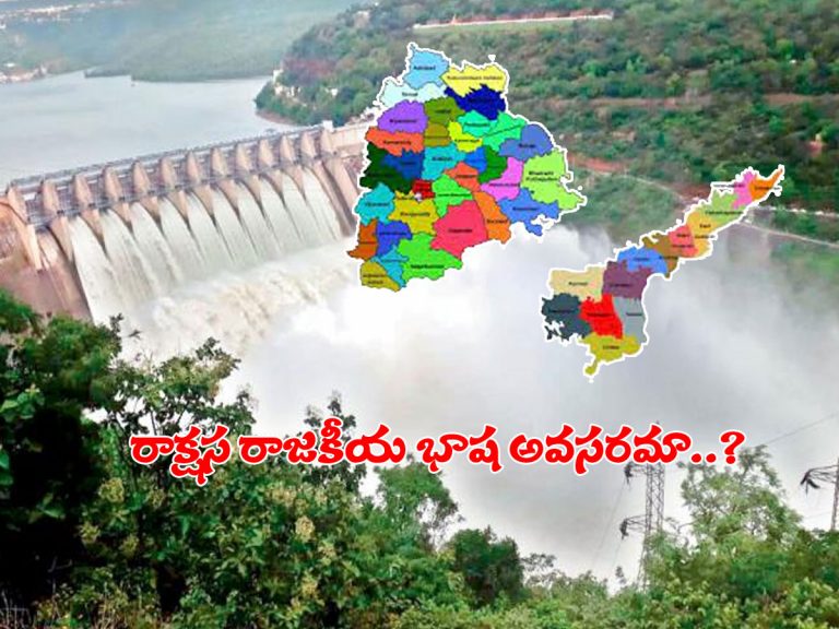 తెలకపల్లి రవి: రాష్ట్రాలమధ్య రాక్షస రాజకీయ భాష అవసరమా?