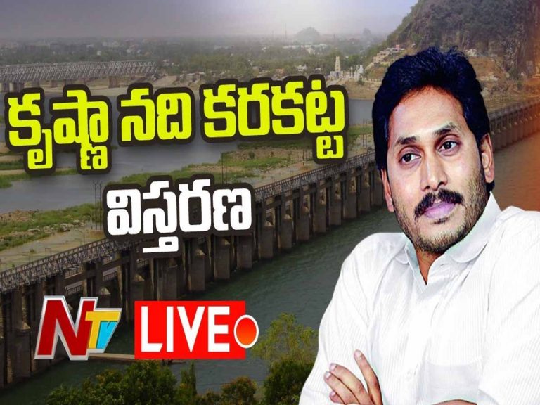 లైవ్ః కృష్ణాన‌ది క‌ర‌క‌ట్ట ప‌నుల‌కు సీఎం వైఎస్ జ‌గ‌న్ శంకుస్థాప‌న‌