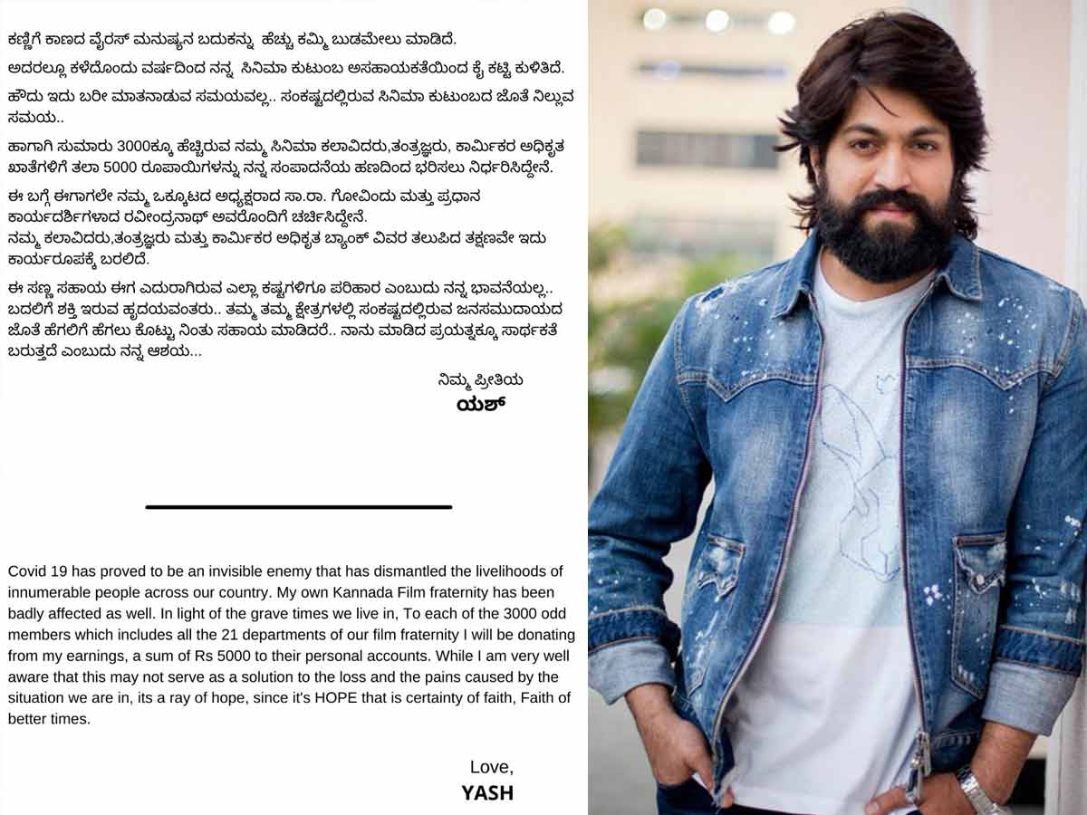 యష్ మంచి మనసు… ఆ 3000 మంది అకౌంట్లలోకి రూ.5000…!