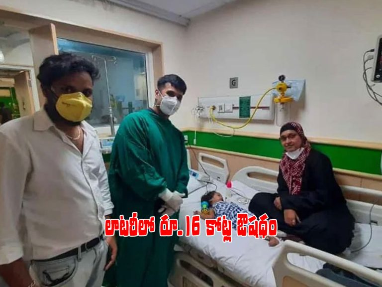 లాటరీలో రూ.16 కోట్ల ఔషధం.. నిలిచిన చిన్నారి ప్రాణం..!
