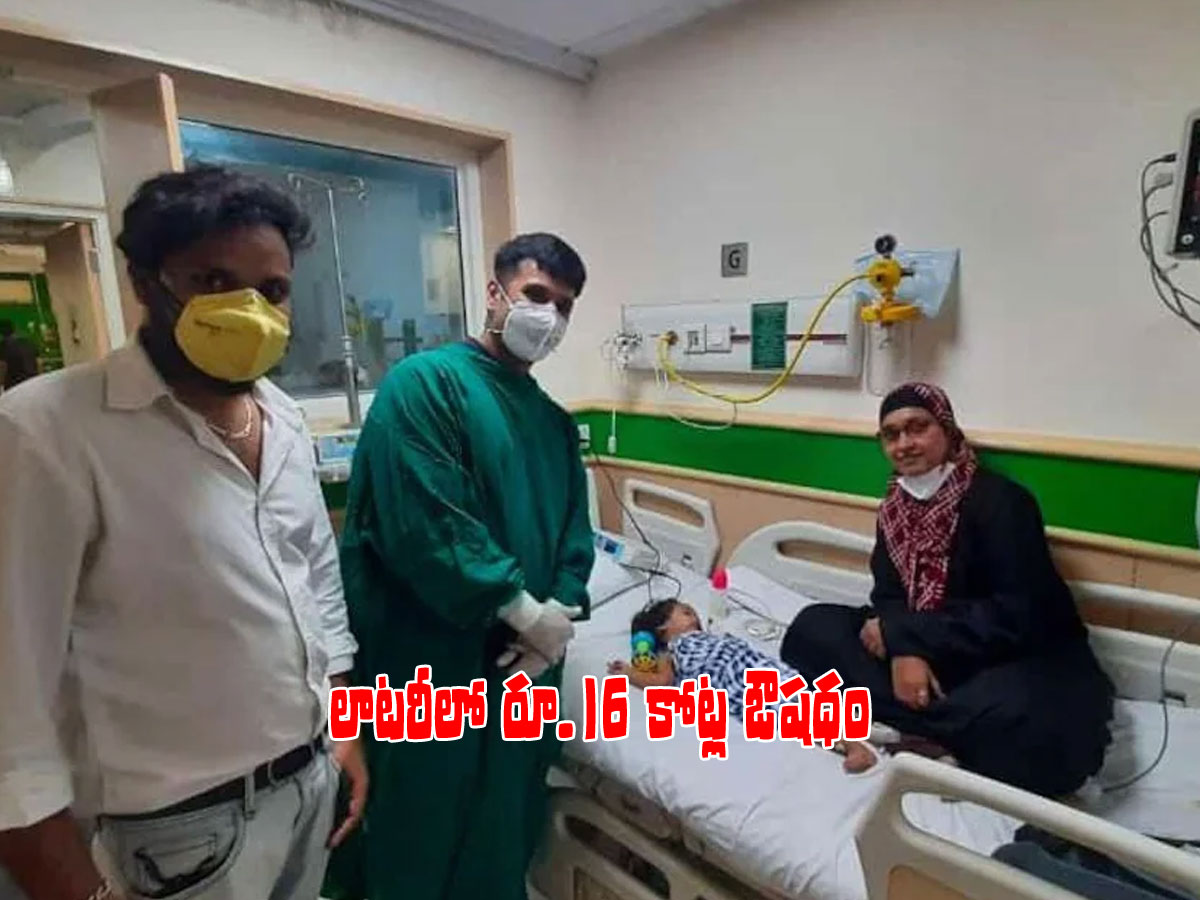 లాటరీలో రూ.16 కోట్ల ఔషధం.. నిలిచిన చిన్నారి ప్రాణం..!