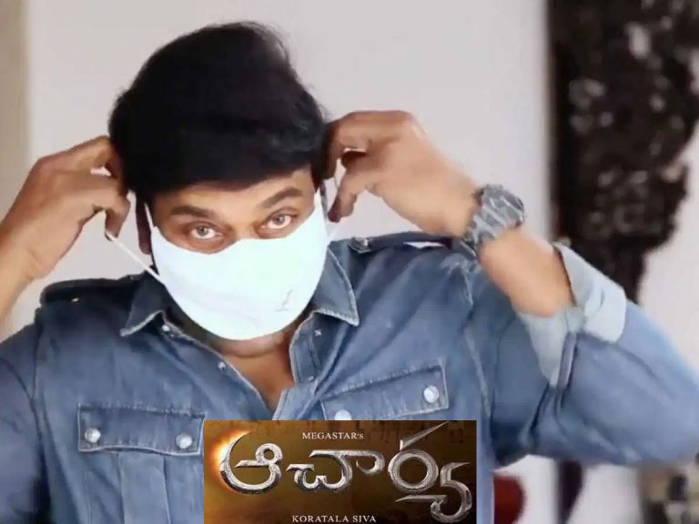 ‘ఆచార్య’ షూటింగ్ బ్యాలెన్స్ 12 రోజులే!