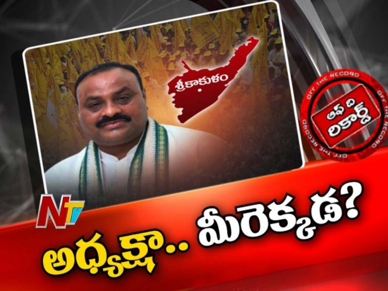 అచ్చెన్నాయుడిపై సిక్కోలు టీడీపీ తమ్ముళ్లు గుర్రు !