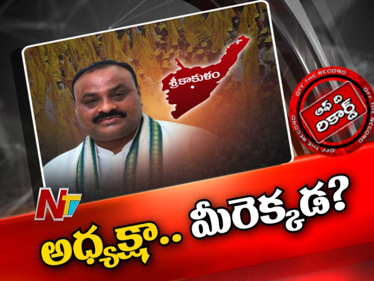 అచ్చెన్నాయుడిపై సిక్కోలు టీడీపీ తమ్ముళ్లు గుర్రు !