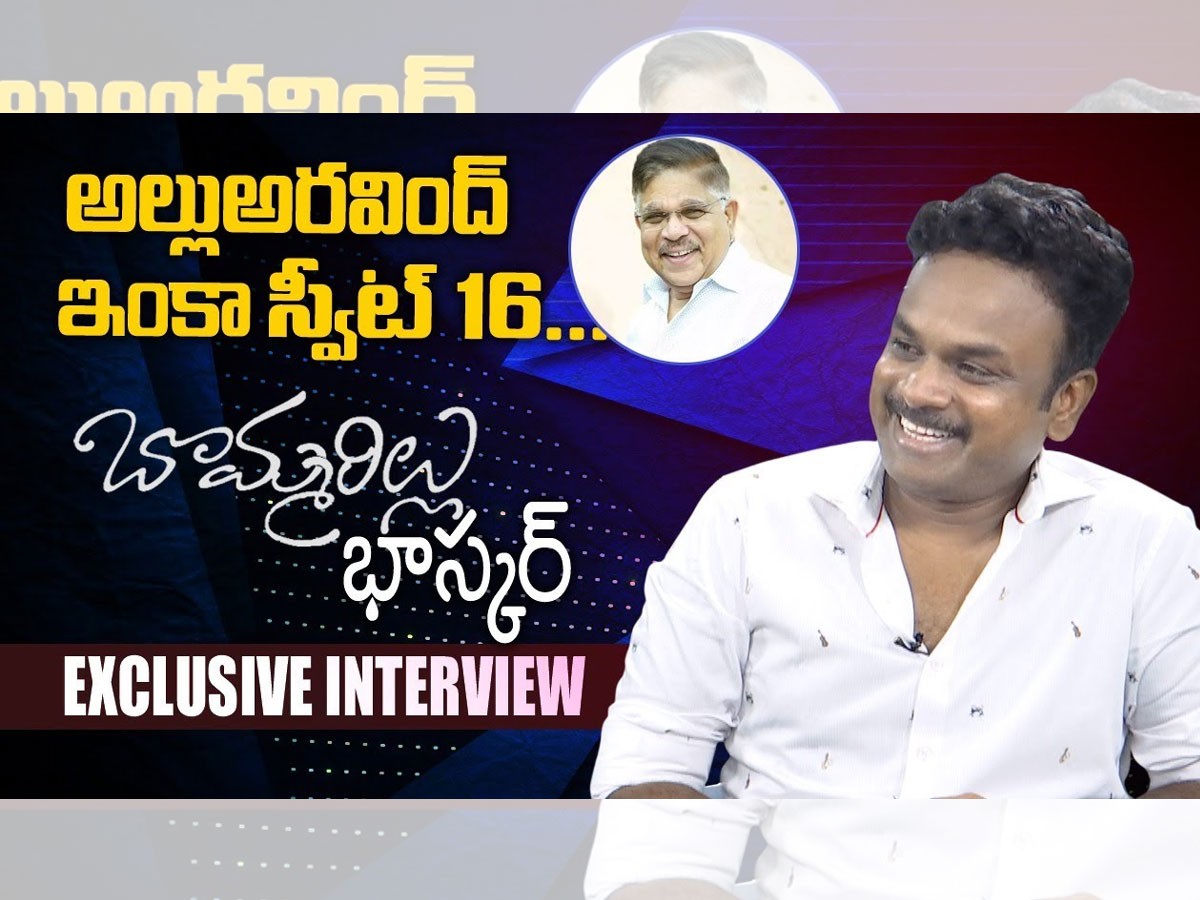 బొమ్మరిల్లు భాస్కర్ తో ప్రత్యేక ఇంటర్వ్యూ