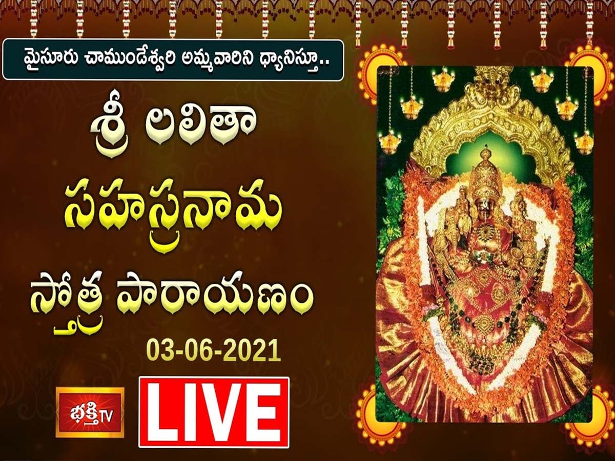 LIVE : శ్రీ లలితా సహస్రనామ స్తోత్ర పారాయణం..
