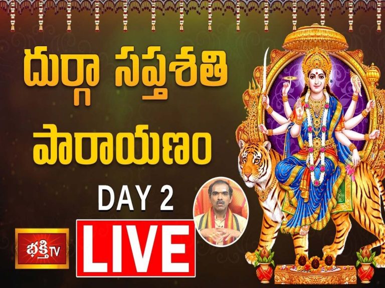 LIVE : దుర్గా సప్తశతి పారాయణం – Day 2