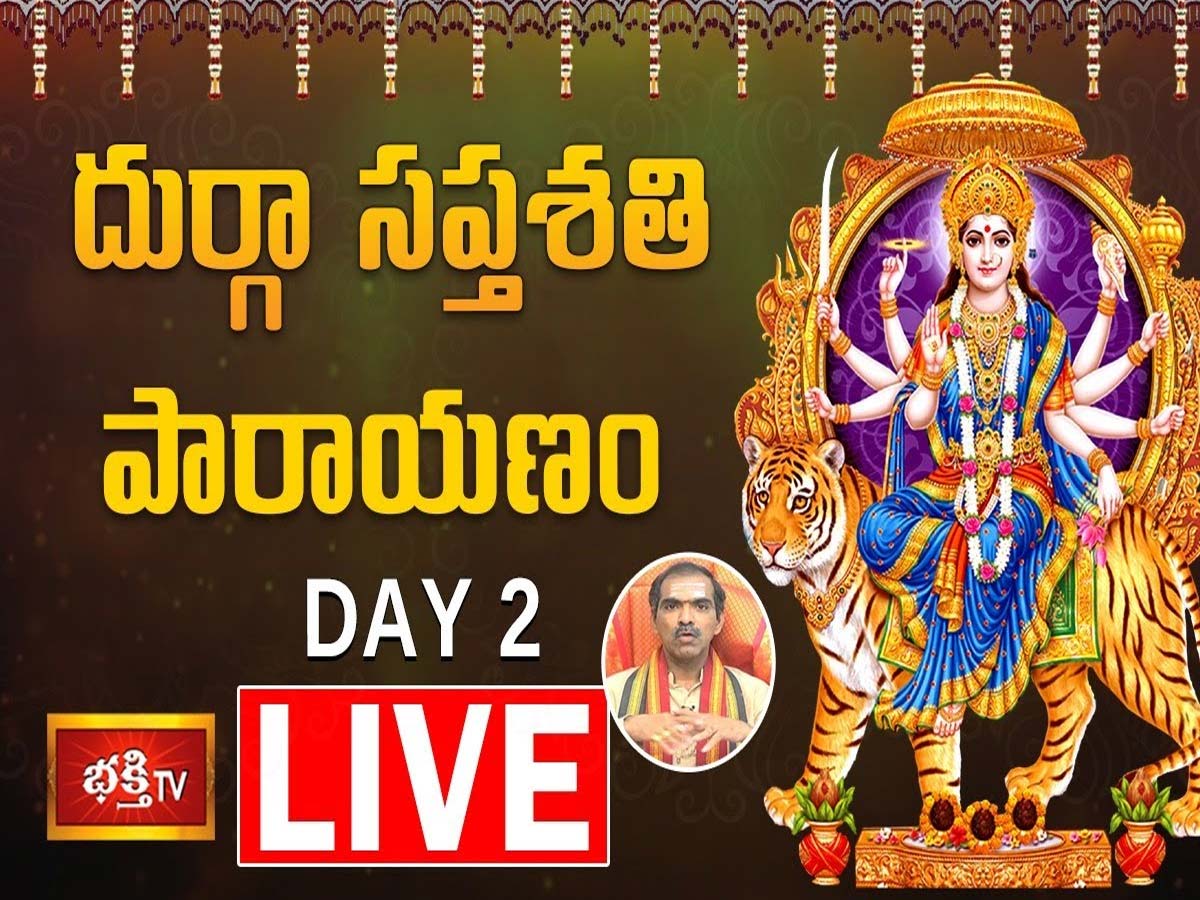 LIVE : దుర్గా సప్తశతి పారాయణం – Day 2