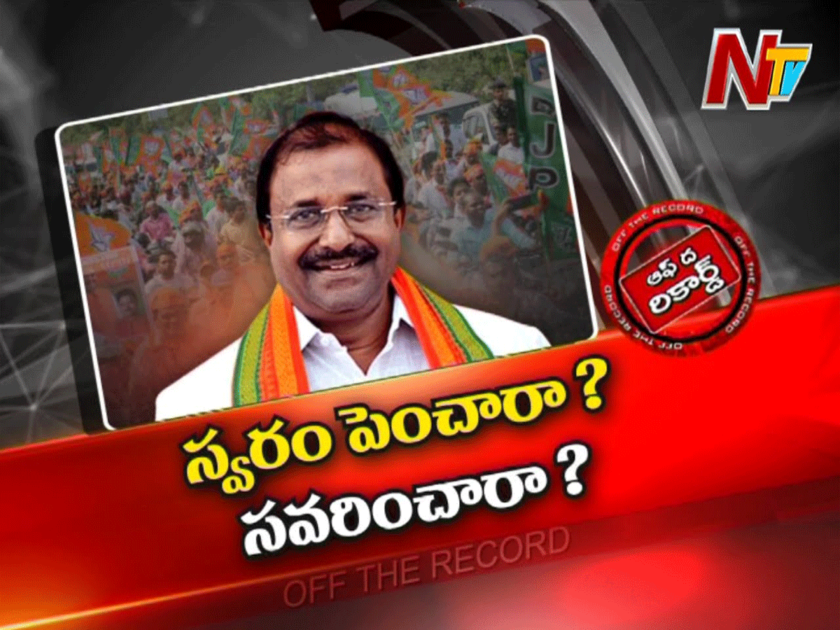 ఏపీలో బీజేపీ పరిస్థితి ఏంటి.?.. కమలనాధులు ఎందుకు గేర్ మార్చారు..?