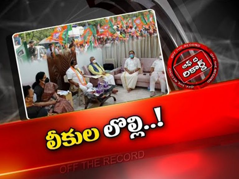 ఏపీ బీజేపీలో లీకువీరులు..!