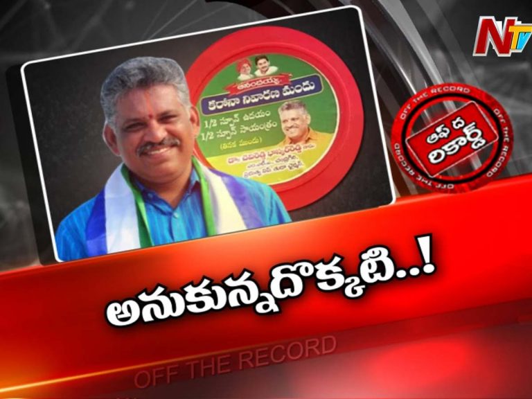 ఆనందయ్య మందు.. ఇరకాటంలో పడ్డ ఎమ్మెల్యే.. !