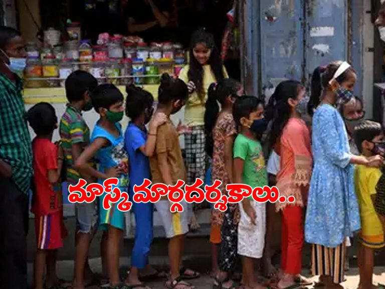 ఏ వయసు పిల్లలకు మాస్క్‌..? కేంద్రం కొత్త మార్గదర్శకాలు..