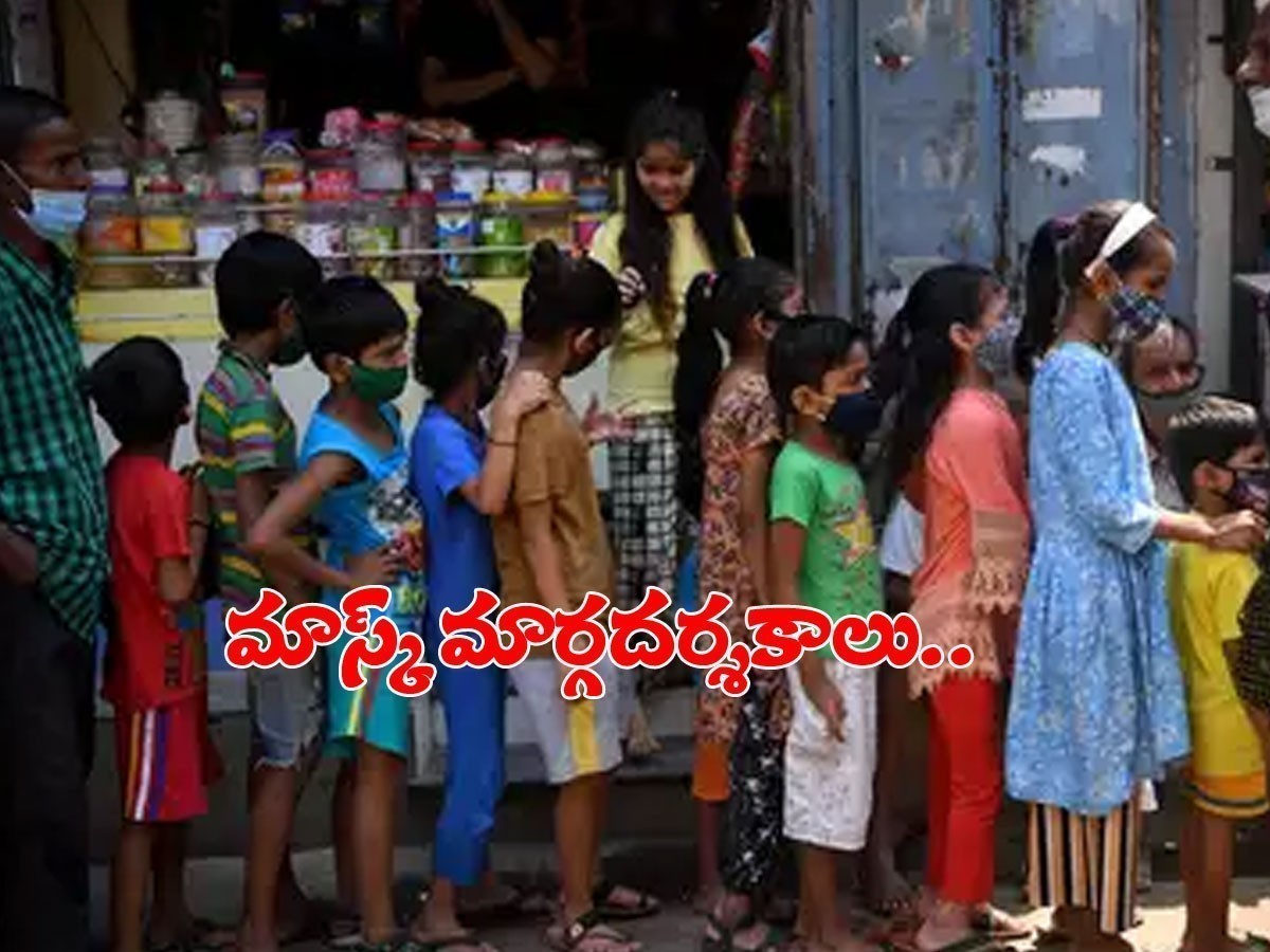 ఏ వయసు పిల్లలకు మాస్క్‌..? కేంద్రం కొత్త మార్గదర్శకాలు..