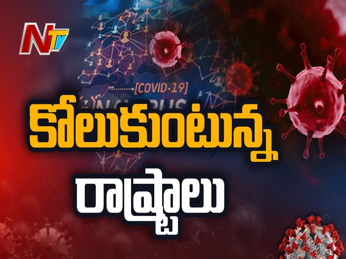 అన్ లాక్: కోలుకుంటున్న రాష్ట్రాలు.. సాధారణ జన జీవనంలో ప్రజలు!