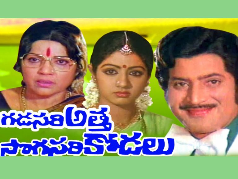 40 ఏళ్ళ ‘గడసరి అత్త – సొగసరి కోడలు’