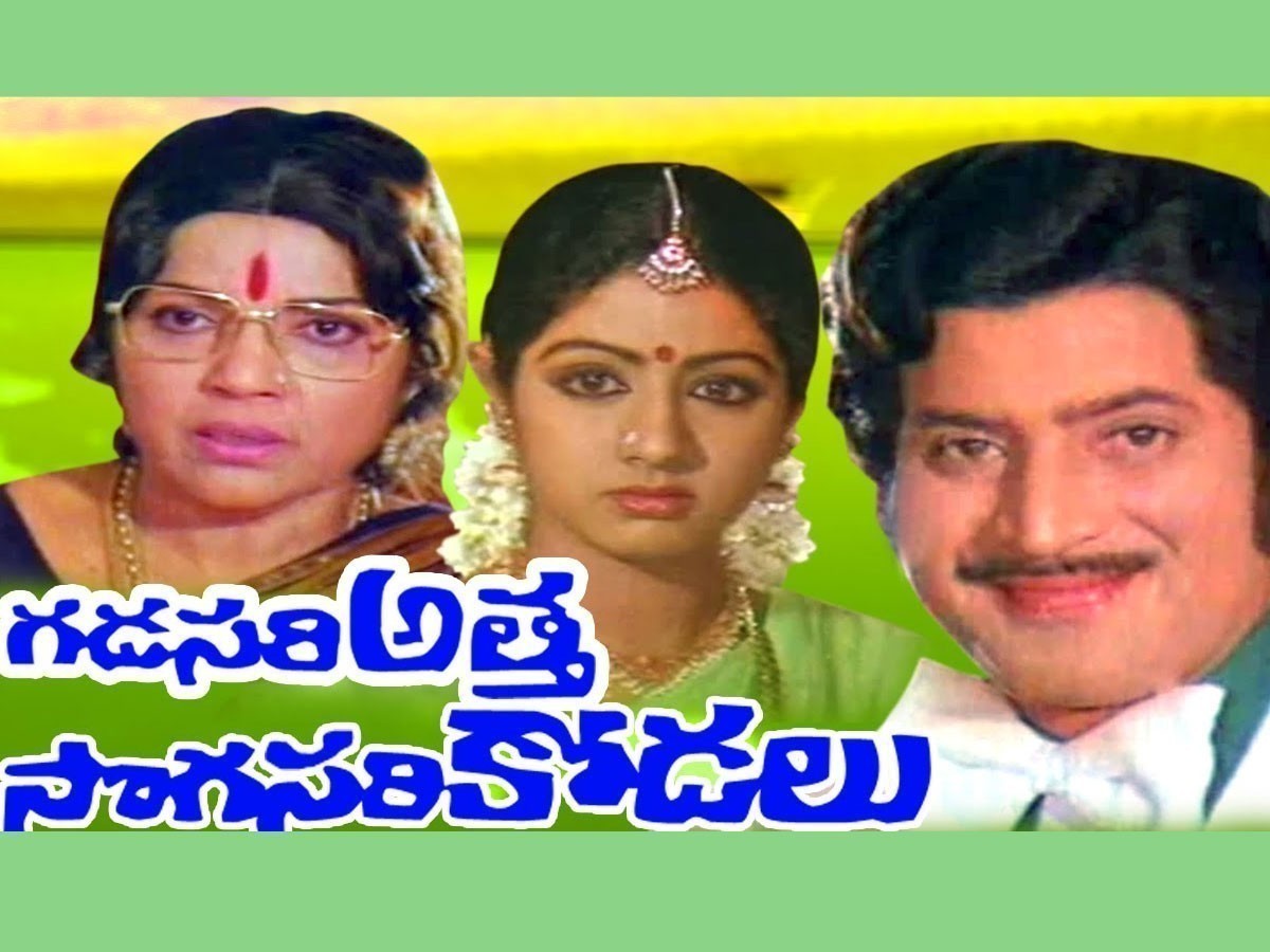 40 ఏళ్ళ ‘గడసరి అత్త – సొగసరి కోడలు’