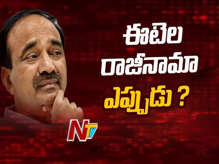 ఈటెల ఎప్పుడు రాజీనామా చేయబోతున్నారు ?