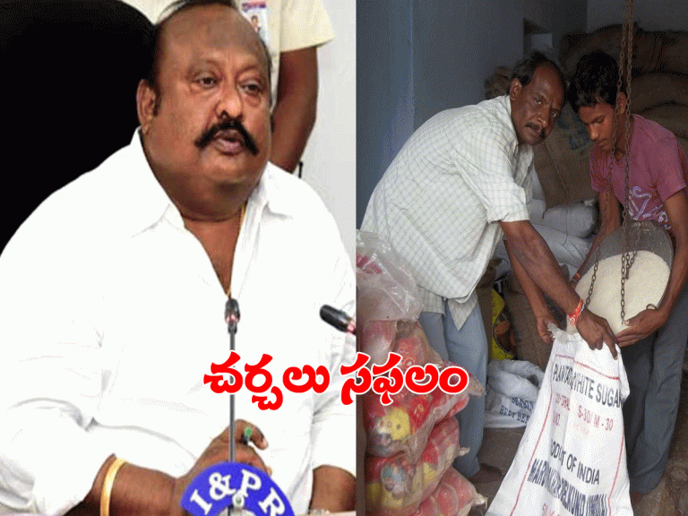 ప్ర‌భుత్వంతో రేష‌న్ డీల‌ర్స్ చ‌ర్చ‌లు స‌ఫ‌లం