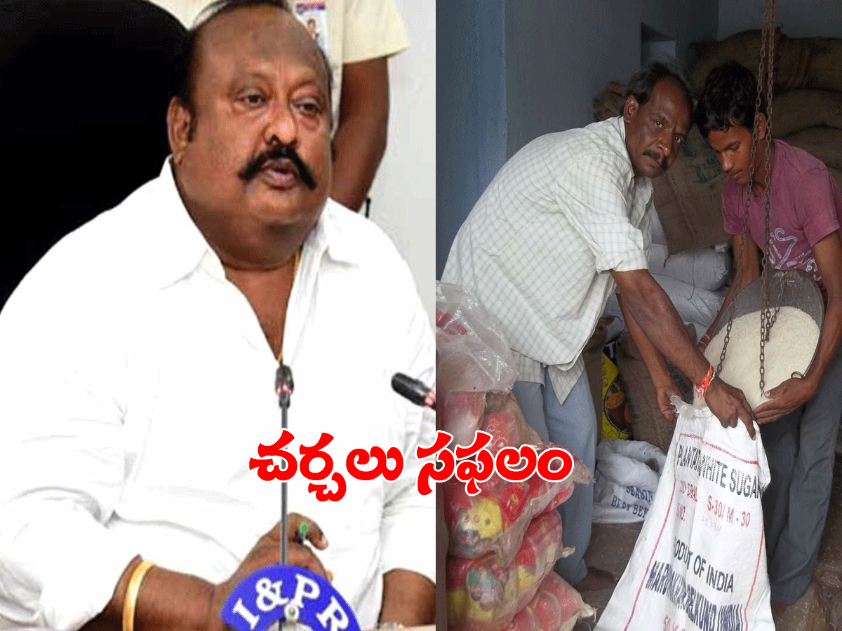 ప్ర‌భుత్వంతో రేష‌న్ డీల‌ర్స్ చ‌ర్చ‌లు స‌ఫ‌లం