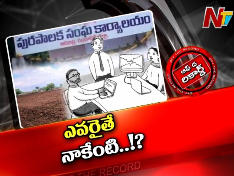 లంచం డిమాండ్ చేయడంలో నా రూటే సెపరేట్ అంటున్న ఆ అవినీతి అధికారి !