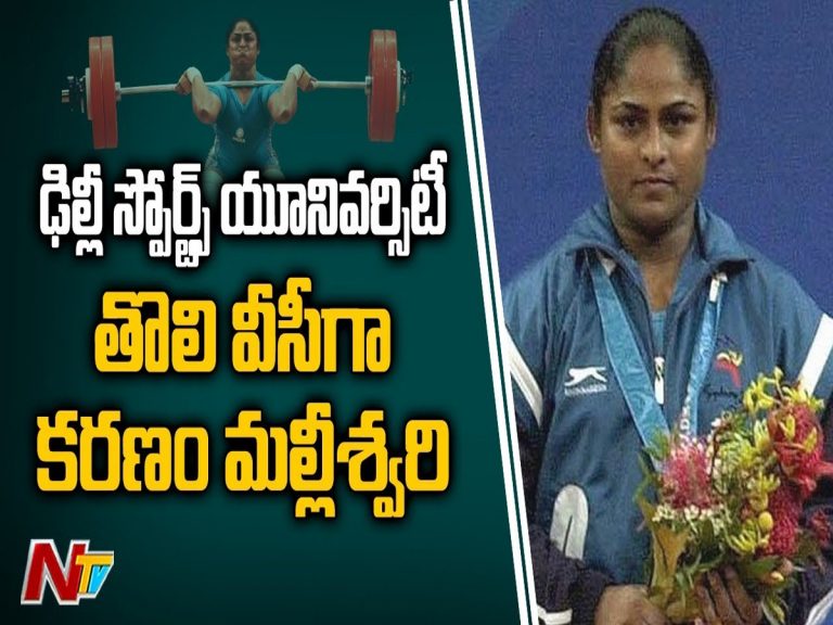 స్పోర్ట్స్ యూనివర్సిటీ మొదటి వీసీగా కరణం మల్లీశ్వరి…