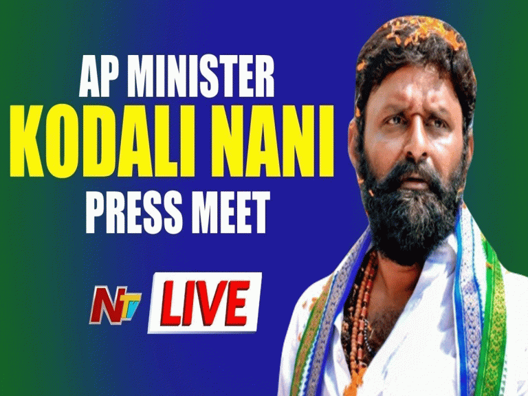 లైవ్ : కొడాలి నాని ప్రెస్ మీట్…