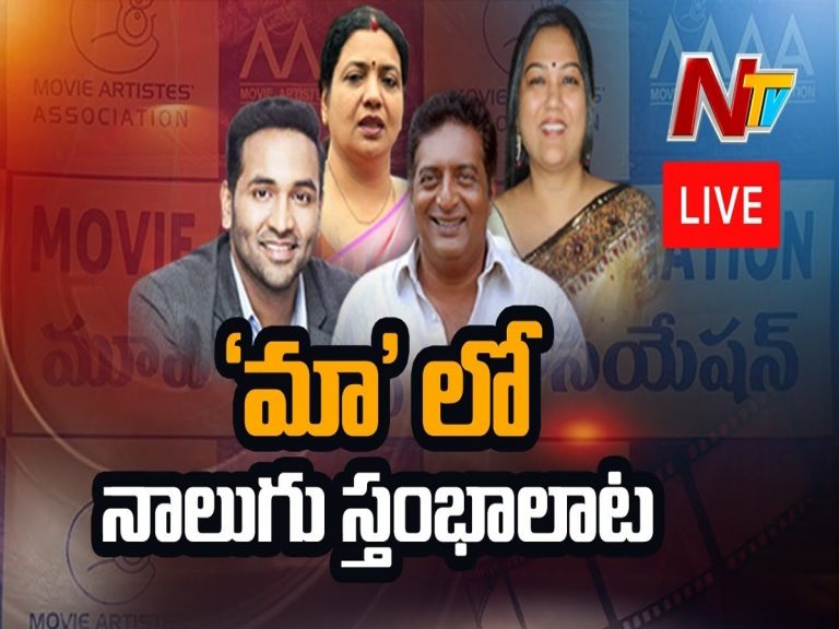 లైవ్ : “మా” లో నాలుగు స్తంభాలాట