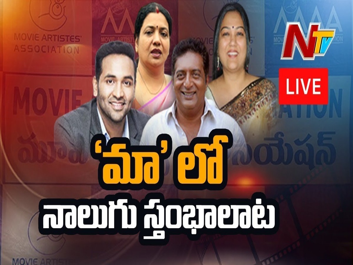 లైవ్ : “మా” లో నాలుగు స్తంభాలాట