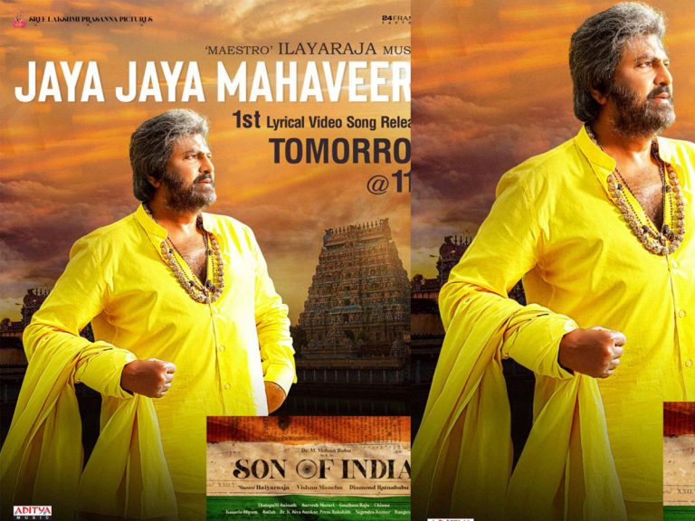 రేపే ‘సన్ ఆఫ్‌ ఇండియా’ తొలి లిరికల్ వీడియో