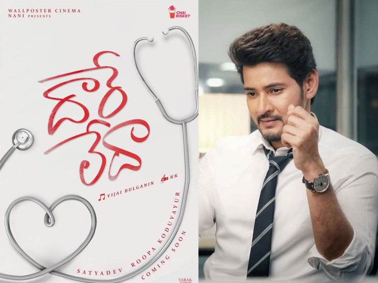 ‘దారే లేదా’ సాంగ్‌కి మహేష్ ప్రశంసలు