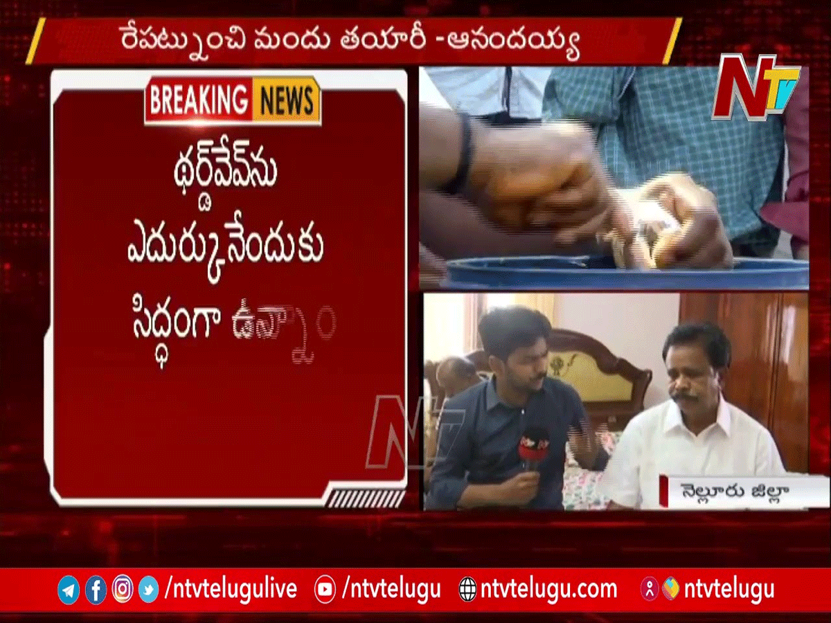 రేపటి నుంచి మందు తయారీ ప్రారంభిస్తాం : ఆనందయ్య