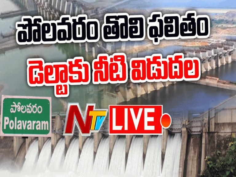 పోలవరం ప్రాజెక్ట్ స్పిల్ వే నుంచి నేడు గోదావరి నీటి విడుదల