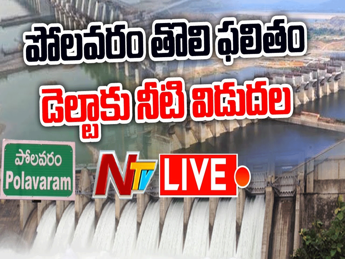 పోలవరం ప్రాజెక్ట్ స్పిల్ వే నుంచి నేడు గోదావరి నీటి విడుదల
