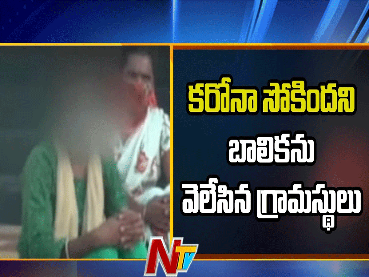 కరోనా సోకిందని బాలికను..!