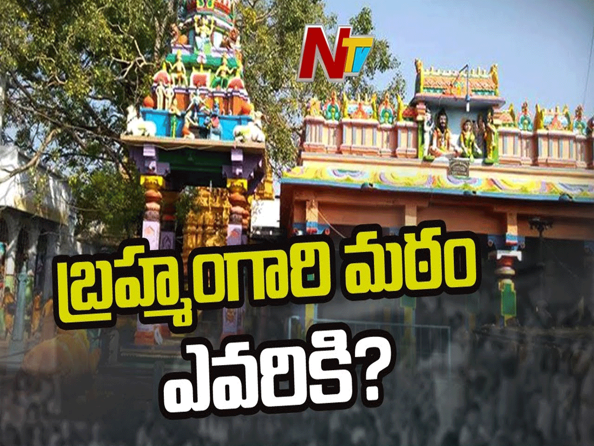 బ్రహ్మంగారిమఠంలో టెన్షన్ టెన్షన్..