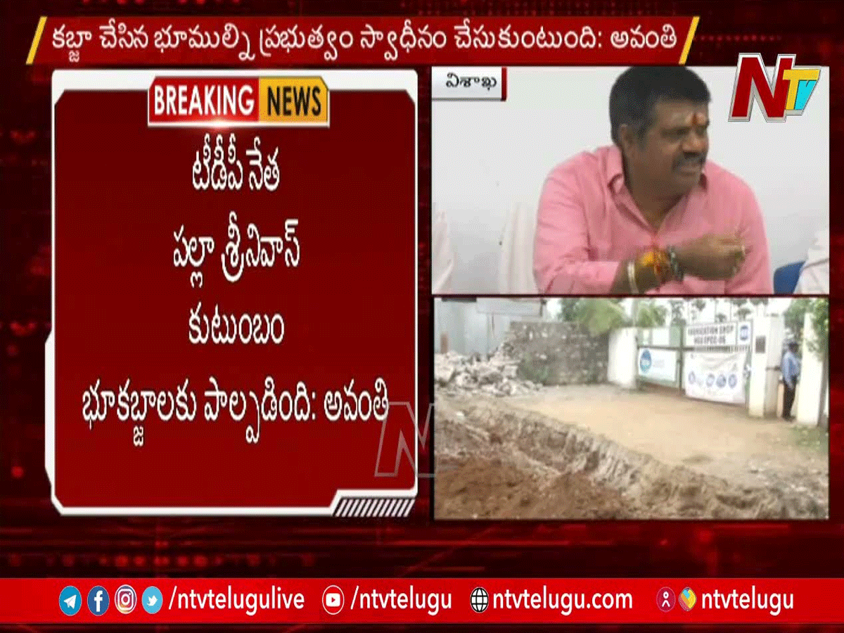 టీడీపీ నేత పల్లా కుటుంబం భూకబ్జాలకు పాల్పడింది…