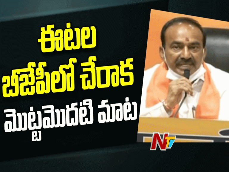 లైవ్ : ఈటల బీజేపీలో చేరాక మొట్టమొదటి మాట
