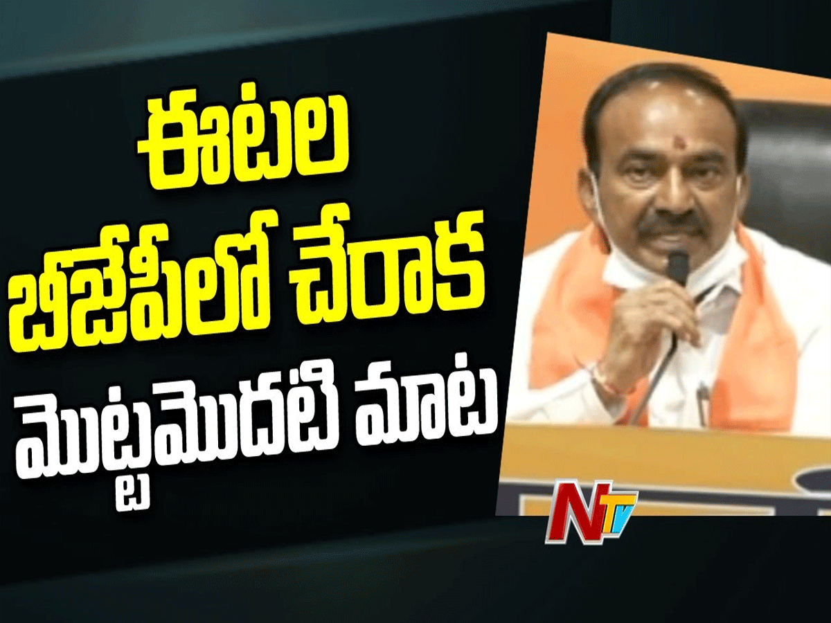లైవ్ : ఈటల బీజేపీలో చేరాక మొట్టమొదటి మాట