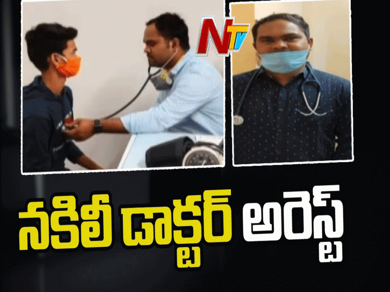 హైదరాబాద్ లో నకిలీ డాక్టర్ అరెస్ట్…