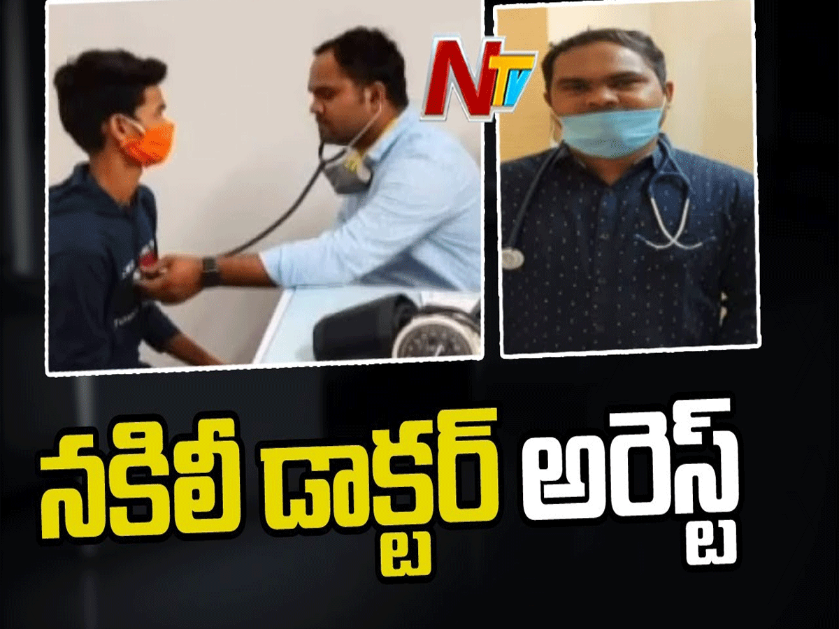 హైదరాబాద్ లో నకిలీ డాక్టర్ అరెస్ట్…
