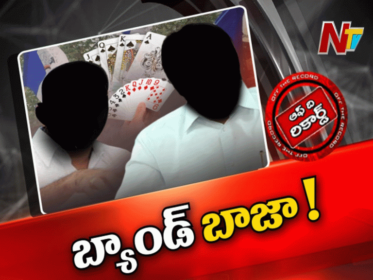 ఏపీలో పేకాట రాజాలకు బ్యాండ్ బాజాయేనా…?