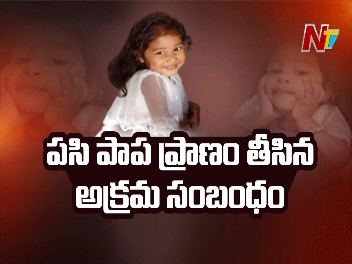 చిన్నారి సంధ్య శ్రీ కేసులో వీడిన చిక్కుముడి…