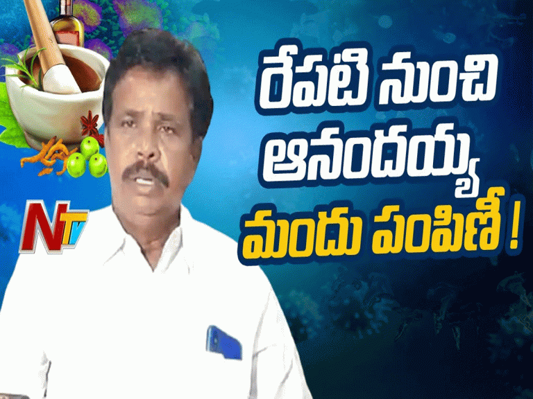 రేపటి నుంచి ఆనందయ్య మందు పంపిణీ…
