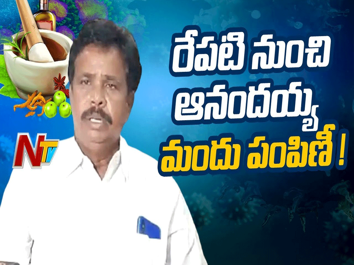 రేపటి నుంచి ఆనందయ్య మందు పంపిణీ…