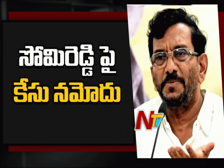 సోమిరెడ్డి పై కేసు నమోదు…