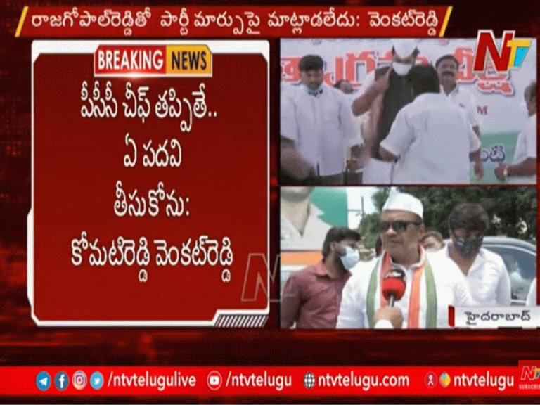 పీసీసీ చీఫ్ తప్పితే… ఏ పదవి తీసుకోను : కోమటిరెడ్డి వెంకటరెడ్డి