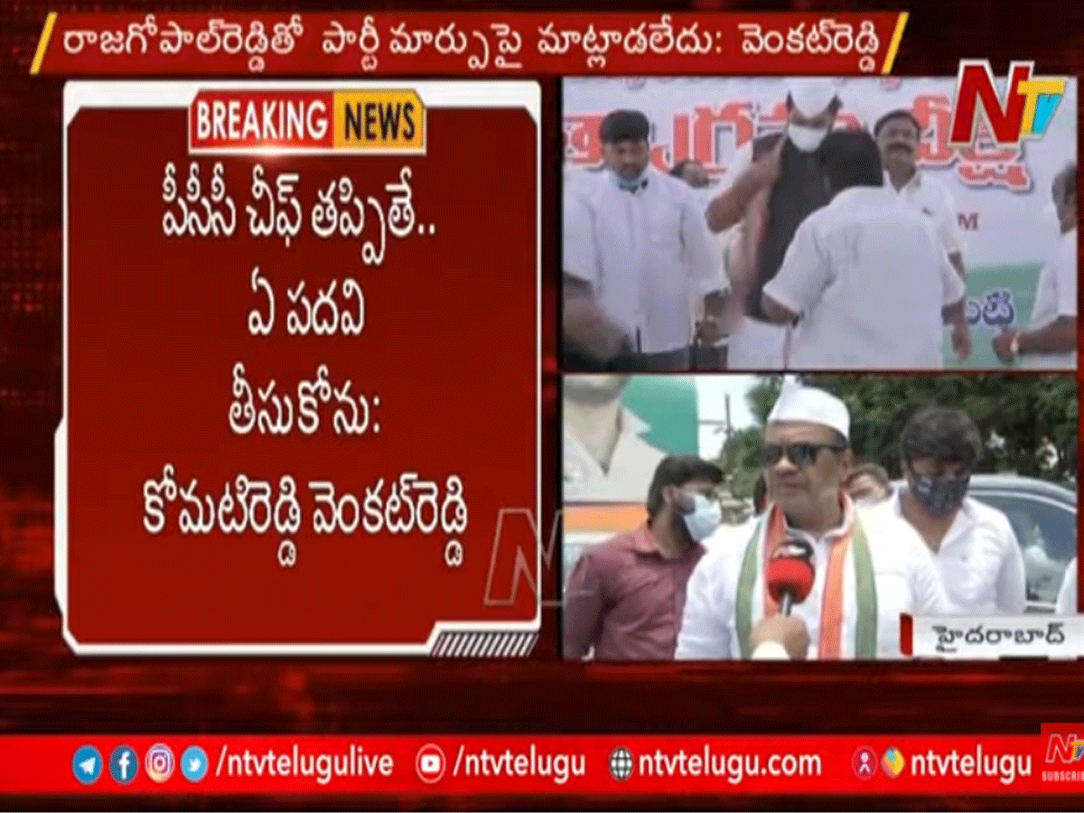పీసీసీ చీఫ్ తప్పితే… ఏ పదవి తీసుకోను : కోమటిరెడ్డి వెంకటరెడ్డి